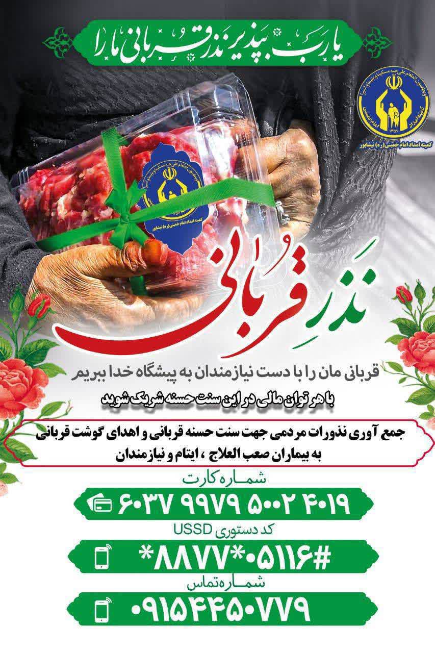 پویش جمع‌آوری کمک‌های عید قربان در نیشابور با محوریت کمیته امداد آغاز شد